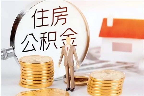 益阳辞职了可以把住房公积金取出来吗（辞职了能取出住房公积金吗）