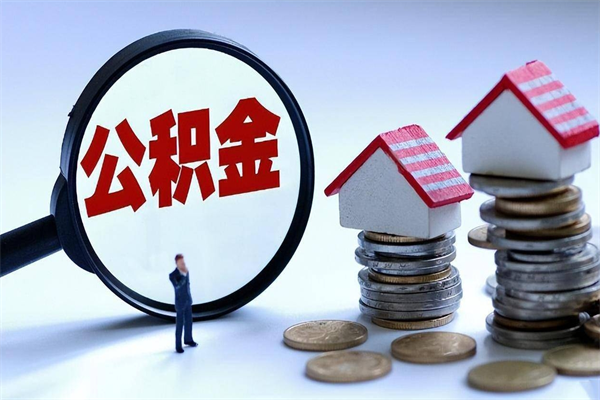 益阳辞职住房公积金怎么取（辞职公积金如何取出来）