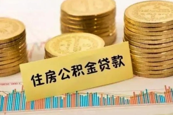 益阳离职后可以取公积金么（离职以后能取公积金吗）